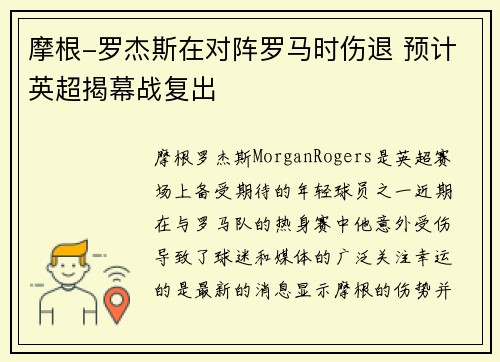 摩根-罗杰斯在对阵罗马时伤退 预计英超揭幕战复出