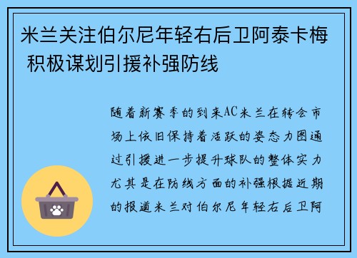 米兰关注伯尔尼年轻右后卫阿泰卡梅 积极谋划引援补强防线