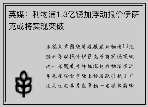 英媒：利物浦1.3亿镑加浮动报价伊萨克或将实现突破