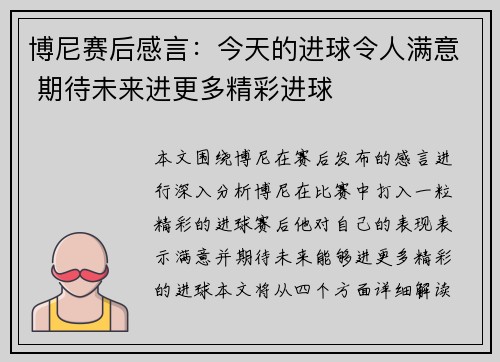 博尼赛后感言：今天的进球令人满意 期待未来进更多精彩进球