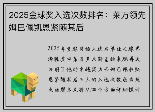 2025金球奖入选次数排名：莱万领先姆巴佩凯恩紧随其后