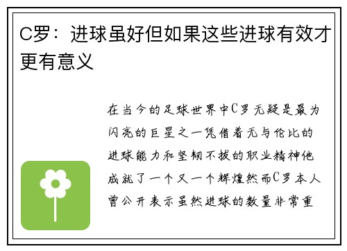 C罗：进球虽好但如果这些进球有效才更有意义