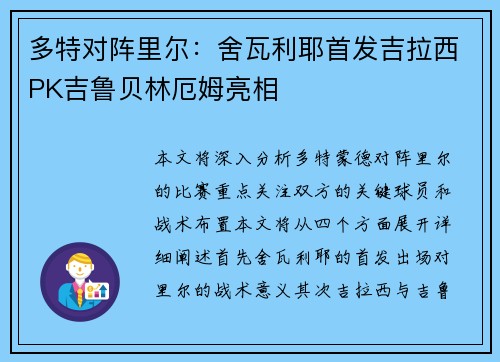 多特对阵里尔：舍瓦利耶首发吉拉西PK吉鲁贝林厄姆亮相