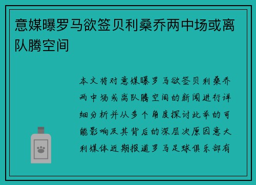 意媒曝罗马欲签贝利桑乔两中场或离队腾空间