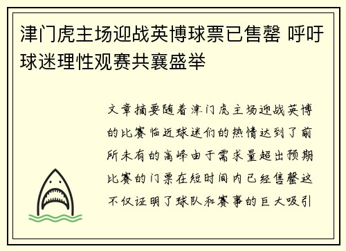 津门虎主场迎战英博球票已售罄 呼吁球迷理性观赛共襄盛举