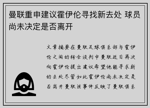 曼联重申建议霍伊伦寻找新去处 球员尚未决定是否离开