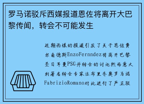 罗马诺驳斥西媒报道恩佐将离开大巴黎传闻，转会不可能发生