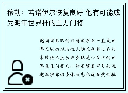 穆勒：若诺伊尔恢复良好 他有可能成为明年世界杯的主力门将