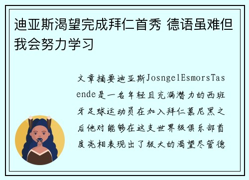 迪亚斯渴望完成拜仁首秀 德语虽难但我会努力学习