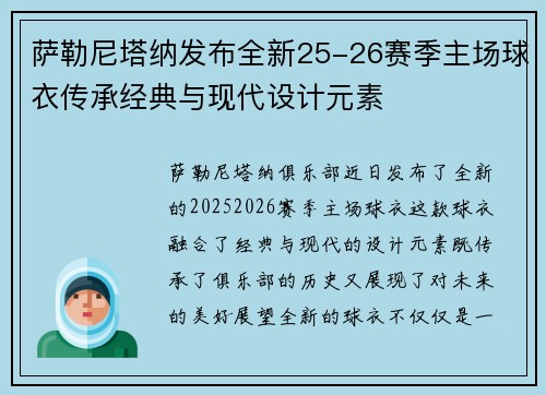萨勒尼塔纳发布全新25-26赛季主场球衣传承经典与现代设计元素