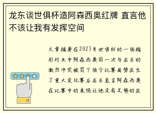 龙东谈世俱杯造阿森西奥红牌 直言他不该让我有发挥空间