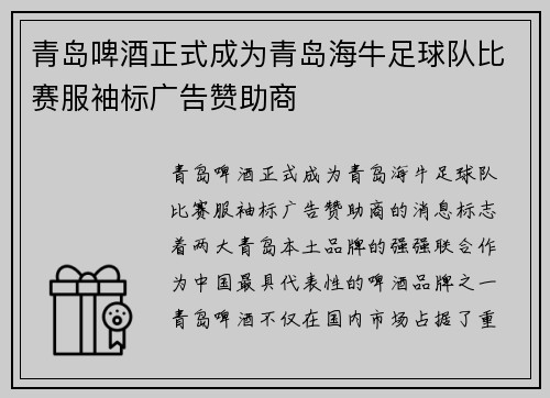 青岛啤酒正式成为青岛海牛足球队比赛服袖标广告赞助商