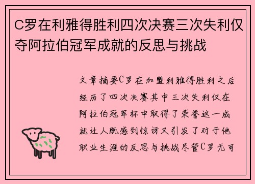 C罗在利雅得胜利四次决赛三次失利仅夺阿拉伯冠军成就的反思与挑战