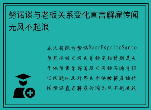 努诺谈与老板关系变化直言解雇传闻无风不起浪