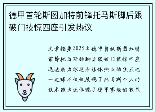 德甲首轮斯图加特前锋托马斯脚后跟破门技惊四座引发热议