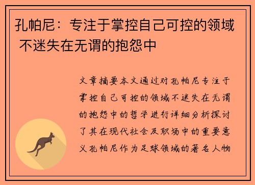 孔帕尼：专注于掌控自己可控的领域 不迷失在无谓的抱怨中