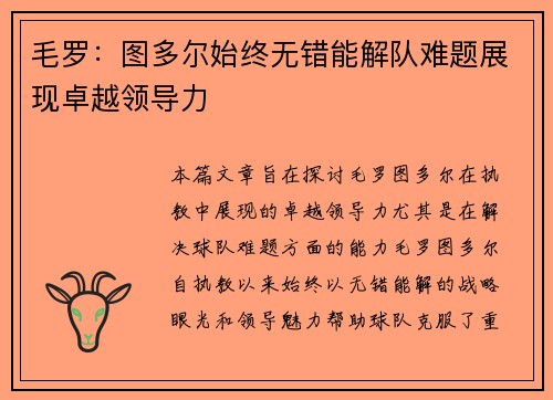 毛罗：图多尔始终无错能解队难题展现卓越领导力