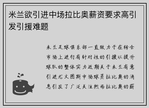 米兰欲引进中场拉比奥薪资要求高引发引援难题