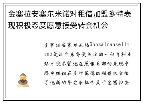 金塞拉安塞尔米诺对租借加盟多特表现积极态度愿意接受转会机会