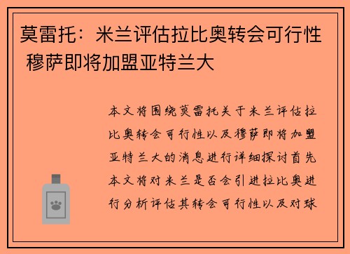 莫雷托：米兰评估拉比奥转会可行性 穆萨即将加盟亚特兰大