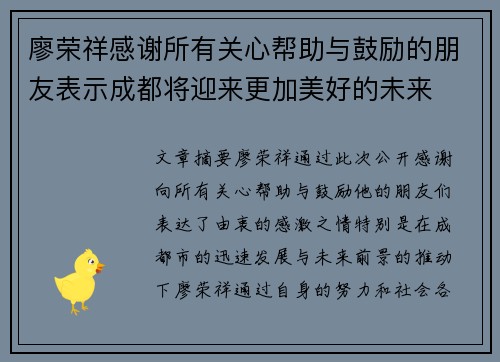 廖荣祥感谢所有关心帮助与鼓励的朋友表示成都将迎来更加美好的未来