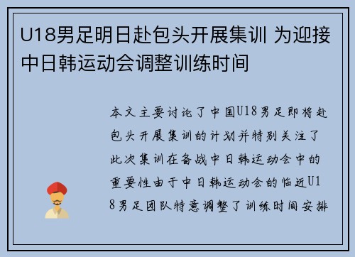 U18男足明日赴包头开展集训 为迎接中日韩运动会调整训练时间
