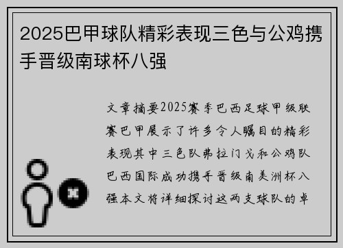 2025巴甲球队精彩表现三色与公鸡携手晋级南球杯八强