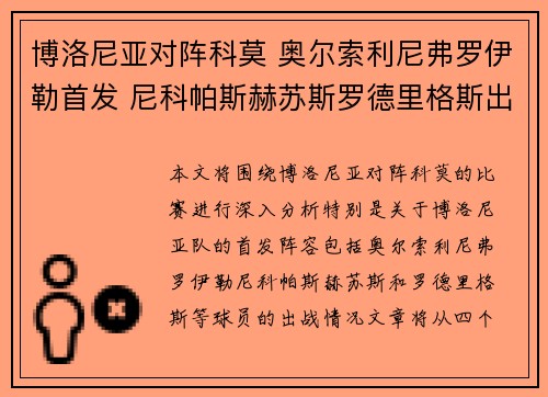 博洛尼亚对阵科莫 奥尔索利尼弗罗伊勒首发 尼科帕斯赫苏斯罗德里格斯出战