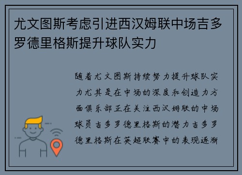 尤文图斯考虑引进西汉姆联中场吉多罗德里格斯提升球队实力