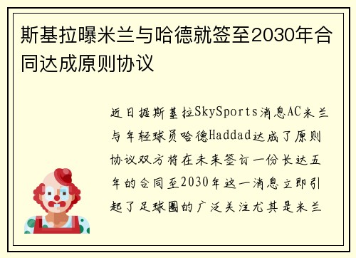 斯基拉曝米兰与哈德就签至2030年合同达成原则协议