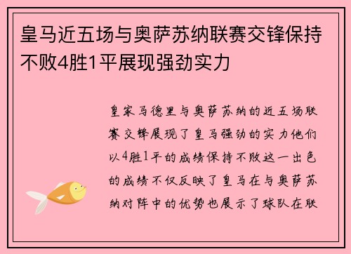 皇马近五场与奥萨苏纳联赛交锋保持不败4胜1平展现强劲实力