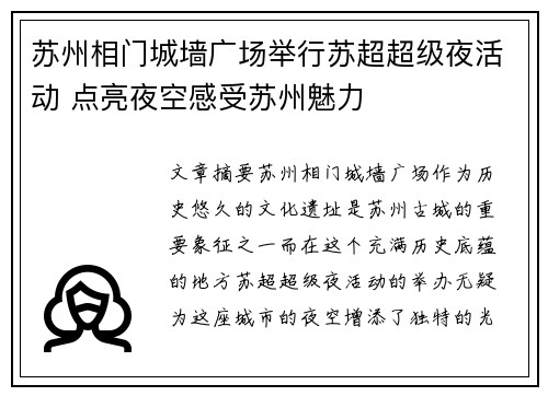 苏州相门城墙广场举行苏超超级夜活动 点亮夜空感受苏州魅力