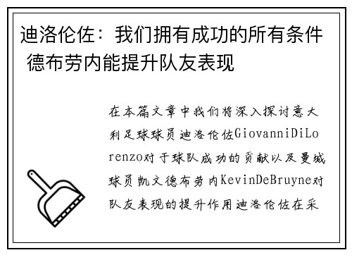 迪洛伦佐：我们拥有成功的所有条件 德布劳内能提升队友表现