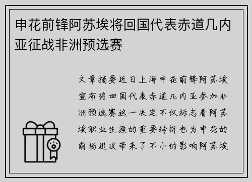申花前锋阿苏埃将回国代表赤道几内亚征战非洲预选赛
