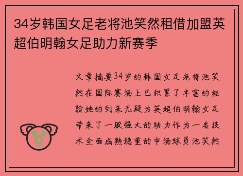 34岁韩国女足老将池笑然租借加盟英超伯明翰女足助力新赛季