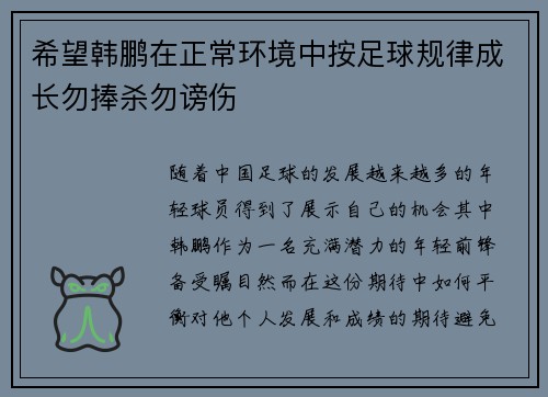 希望韩鹏在正常环境中按足球规律成长勿捧杀勿谤伤