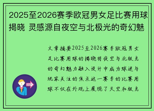 2025至2026赛季欧冠男女足比赛用球揭晓 灵感源自夜空与北极光的奇幻魅力