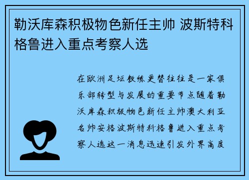 勒沃库森积极物色新任主帅 波斯特科格鲁进入重点考察人选