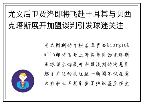 尤文后卫贾洛即将飞赴土耳其与贝西克塔斯展开加盟谈判引发球迷关注
