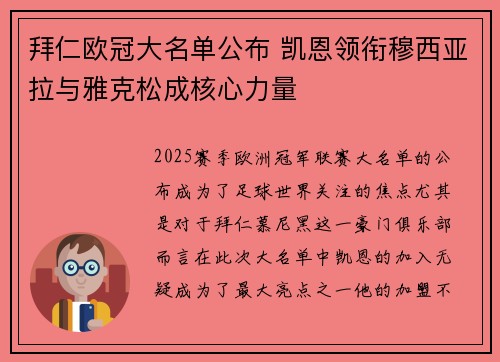 拜仁欧冠大名单公布 凯恩领衔穆西亚拉与雅克松成核心力量
