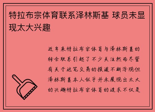 特拉布宗体育联系泽林斯基 球员未显现太大兴趣