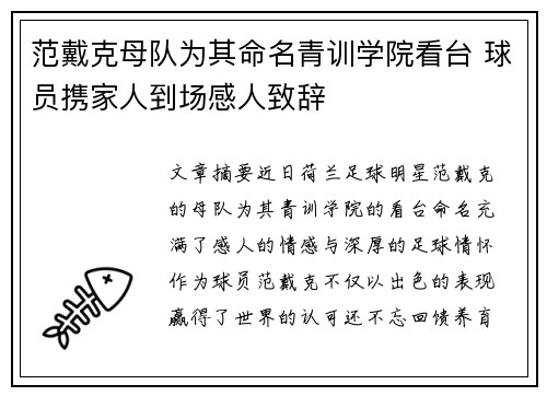 范戴克母队为其命名青训学院看台 球员携家人到场感人致辞