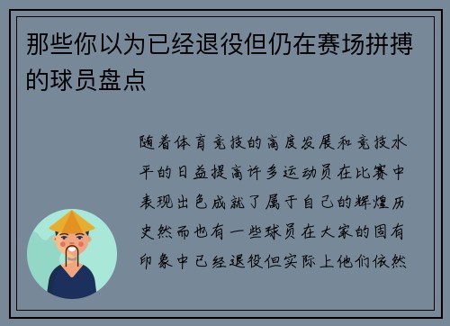 那些你以为已经退役但仍在赛场拼搏的球员盘点
