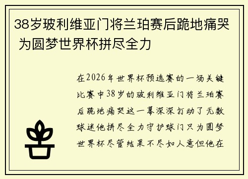 38岁玻利维亚门将兰珀赛后跪地痛哭 为圆梦世界杯拼尽全力