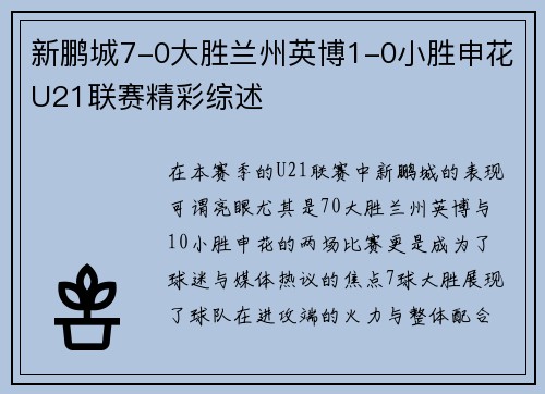 新鹏城7-0大胜兰州英博1-0小胜申花U21联赛精彩综述