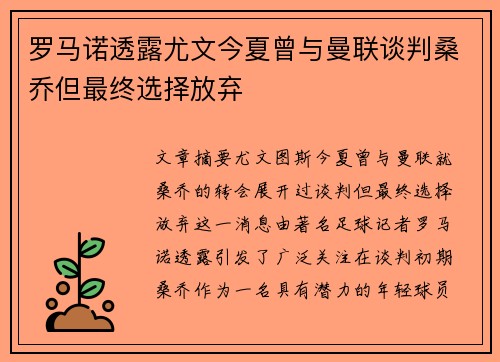 罗马诺透露尤文今夏曾与曼联谈判桑乔但最终选择放弃