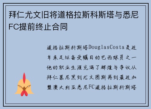 拜仁尤文旧将道格拉斯科斯塔与悉尼FC提前终止合同