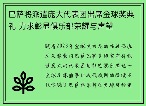 巴萨将派遣庞大代表团出席金球奖典礼 力求彰显俱乐部荣耀与声望