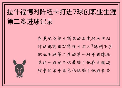 拉什福德对阵纽卡打进7球创职业生涯第二多进球记录