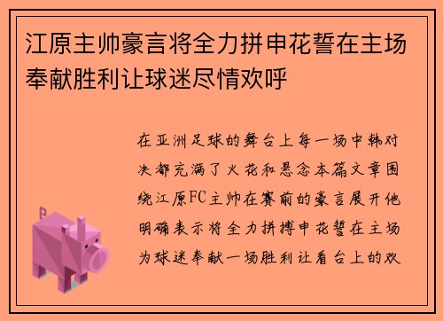 江原主帅豪言将全力拼申花誓在主场奉献胜利让球迷尽情欢呼
